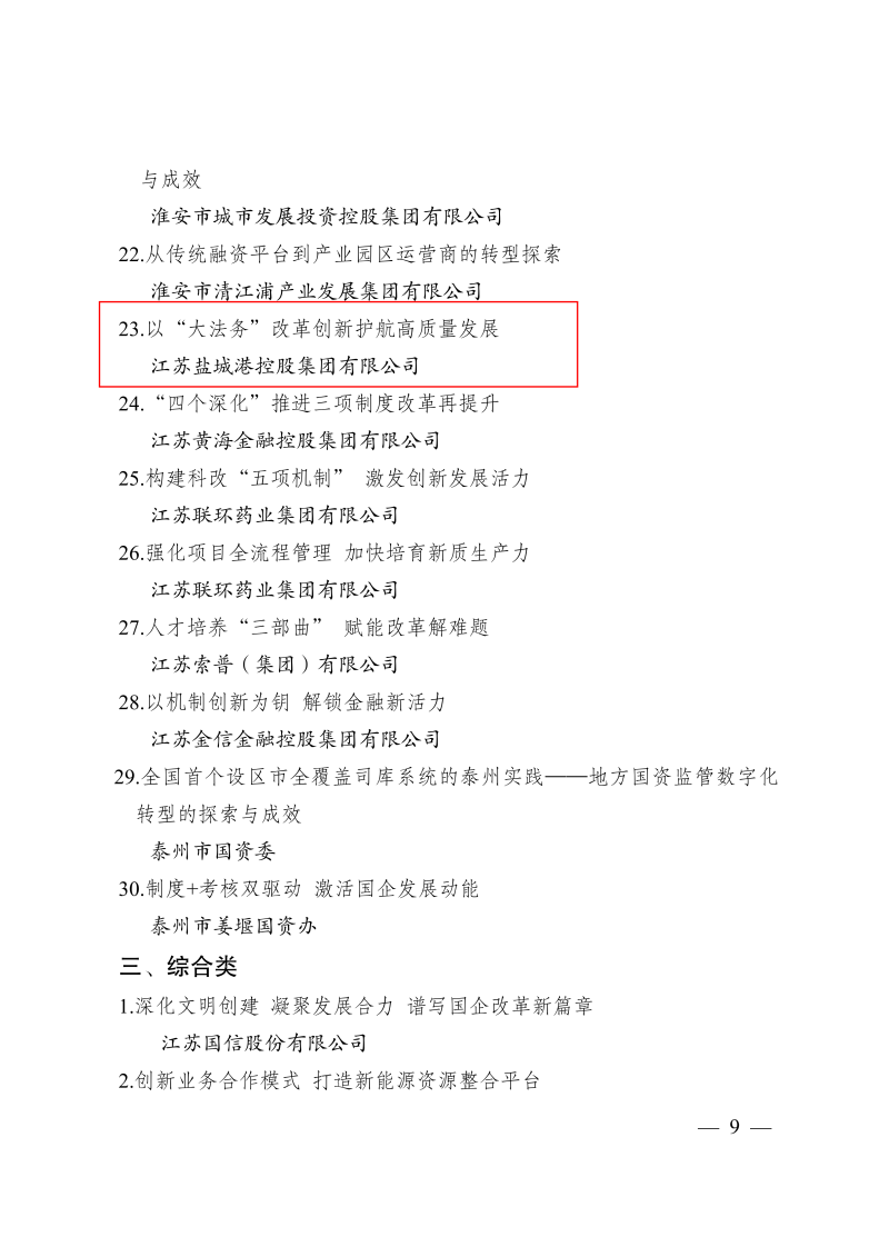 關(guān)于印送《江蘇省國(guó)有企業(yè)改革深化提升行動(dòng)典型案例》的通知_09.png